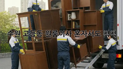 수원 고등동 원룸이사, 혼자서도 척척!