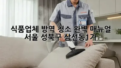 식품업체 방역 청소 완벽 매뉴얼: 서울 성북구 삼선동1가