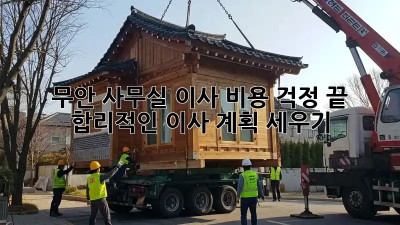 무안 사무실 이사, 비용 걱정 끝! 합리적인 이사 계획 세우기