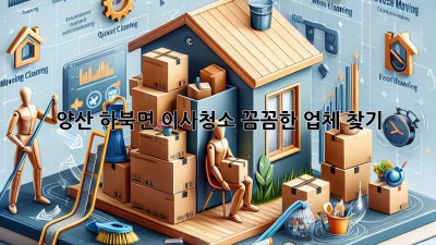 양산 하북면 이사청소: 꼼꼼한 업체 찾기
