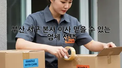 부산 서구 본사 이사, 믿을 수 있는 업체 선택!