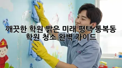 깨끗한 학원, 밝은 미래! 평택 통복동 학원 청소 완벽 가이드 ✨
