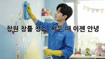 창원 창틀 청소 : 찌든 때, 이젠 안녕!