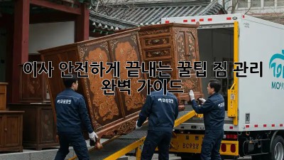 이사, 안전하게 끝내는 꿀팁! 짐 관리 완벽 가이드