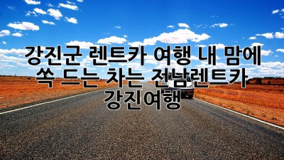 🚗 강진군 렌트카 여행, 내 맘에 쏙 드는 차는? #전남렌트카 #강진여행