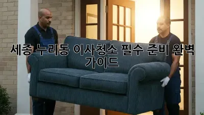 세종 누리동 이사청소, 필수 준비 완벽 가이드!