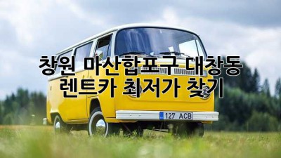 창원 마산합포구 대창동 렌트카 최저가 찾기